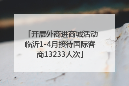 开展外商进商城活动 临沂1-4月接待国际客商13233人次