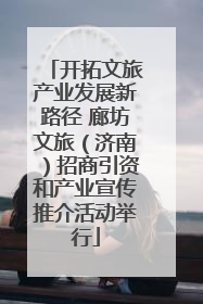 开拓文旅产业发展新路径 廊坊文旅（济南）招商引资和产业宣传推介活动举行