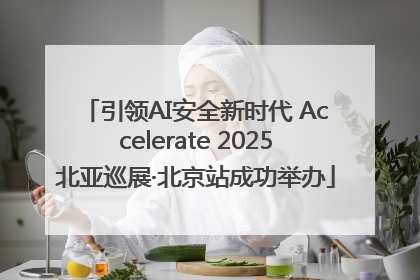 引领AI安全新时代 Accelerate 2025北亚巡展·北京站成功举办