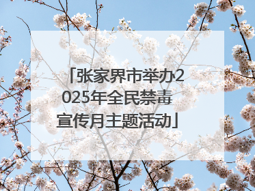 张家界市举办2025年全民禁毒宣传月主题活动