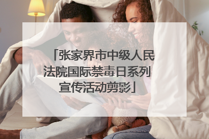 张家界市中级人民法院国际禁毒日系列宣传活动剪影