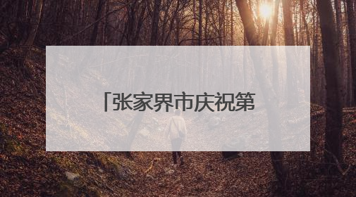 张家界市庆祝第十八个“6·9”国际档案日宣传活动精彩纷呈