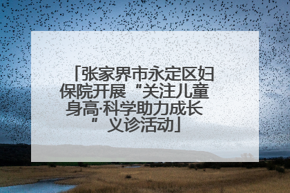 张家界市永定区妇保院开展“关注儿童身高·科学助力成长”义诊活动