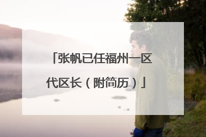 张帆已任福州一区代区长（附简历）