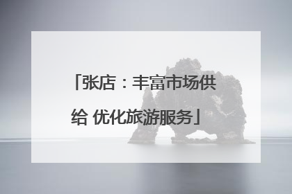 张店：丰富市场供给 优化旅游服务