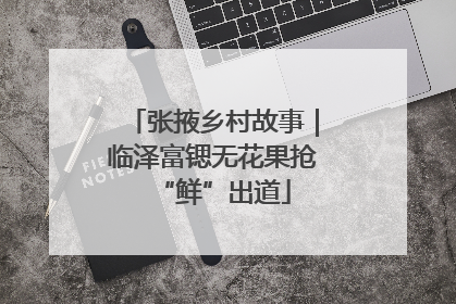 张掖乡村故事｜临泽富锶无花果抢“鲜”出道