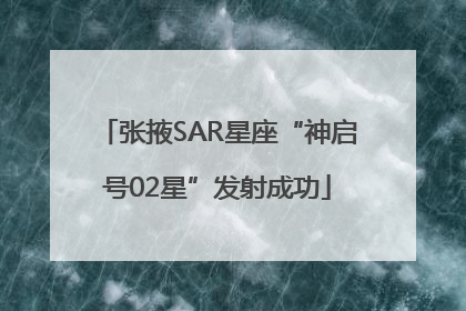 张掖SAR星座“神启号02星”发射成功