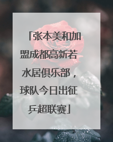张本美和加盟成都高新若水居俱乐部，球队今日出征乒超联赛