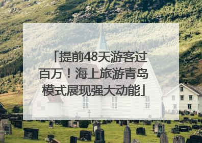 提前48天游客过百万！海上旅游青岛模式展现强大动能