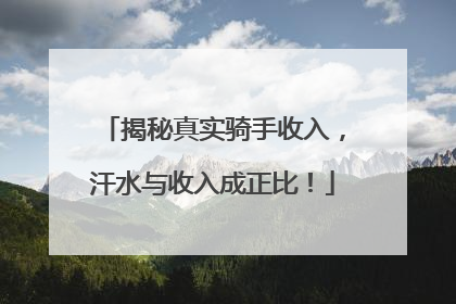 揭秘真实骑手收入，汗水与收入成正比！
