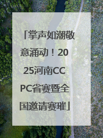 掌声如潮敬意涌动！2025河南CCPC省赛暨全国邀请赛璀