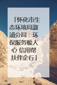 怀化市生态环境局溆浦分局：环保服务暖人心 信用帮扶伴企行