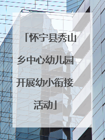 怀宁县秀山乡中心幼儿园开展幼小衔接活动