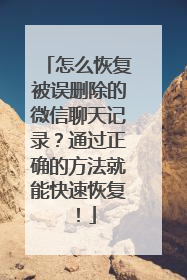 怎么恢复被误删除的微信聊天记录？通过正确的方法就能快速恢复！