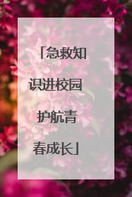 急救知识进校园 护航青春成长