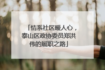 情系社区暖人心，泰山区政协委员郑洪伟的履职之路
