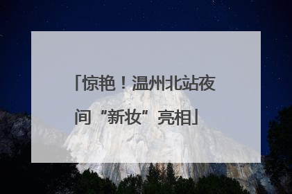 惊艳！温州北站夜间“新妆”亮相