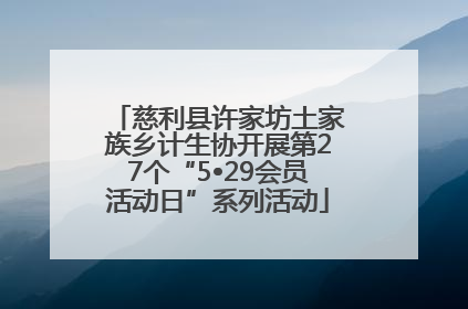 慈利县许家坊土家族乡计生协开展第27个“5•29会员活动日”系列活动
