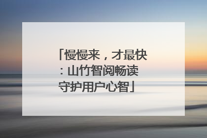 慢慢来，才最快：山竹智阅畅读 守护用户心智