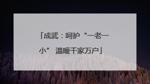 成武：呵护“一老一小” 温暖千家万户