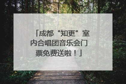 成都“知更”室内合唱团音乐会门票免费送啦！