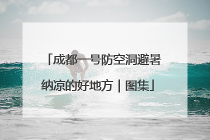 成都一号防空洞避暑纳凉的好地方｜图集