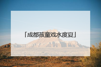 成都孩童戏水度夏