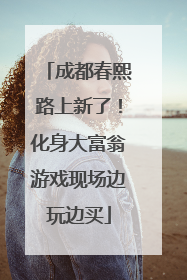 成都春熙路上新了！化身大富翁游戏现场边玩边买