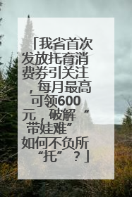 我省首次发放托育消费券引关注，每月最高可领600元，破解“带娃难” 如何不负所“托”？