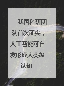 我国科研团队首次证实，人工智能可自发形成人类级认知