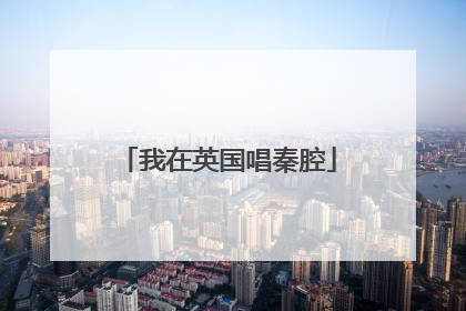 我在英国唱秦腔
