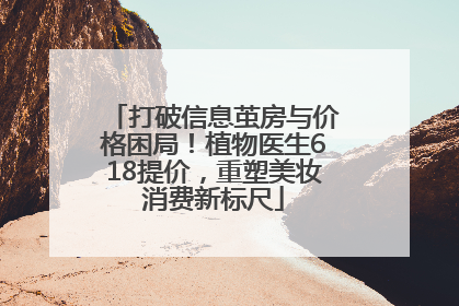 打破信息茧房与价格困局！植物医生618提价，重塑美妆消费新标尺
