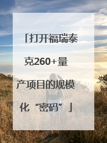 打开福瑞泰克260+量产项目的规模化“密码”