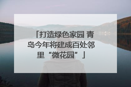 打造绿色家园 青岛今年将建成百处邻里“微花园”