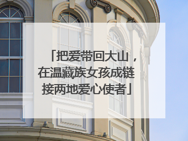 把爱带回大山，在温藏族女孩成链接两地爱心使者