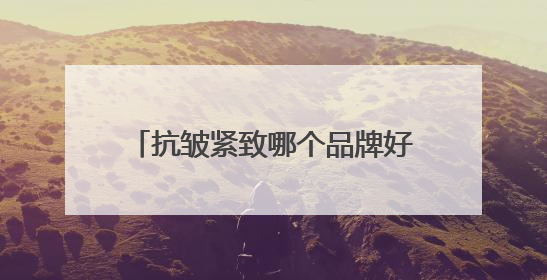 抗皱紧致哪个品牌好？护肤品抗皱紧致抗衰，优质品牌放心入