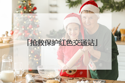抢救保护红色交通站