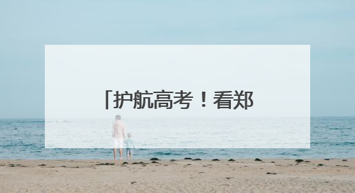 护航高考！看郑州市金水区城管局三个“关键词”