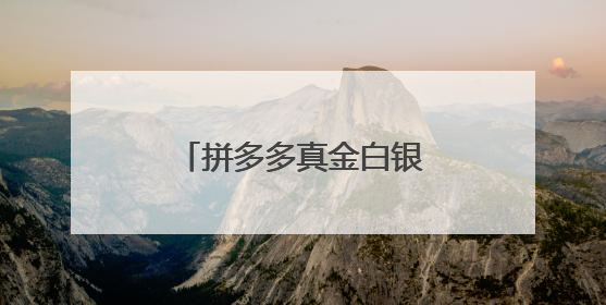 拼多多真金白银推“千亿扶持”，西部订单引领端午咸鸭蛋市场火爆
