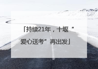 持续21年，十堰“爱心送考”再出发