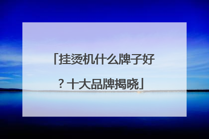 挂烫机什么牌子好？十大品牌揭晓