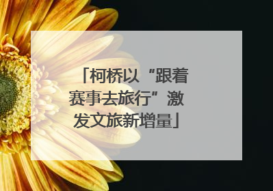 柯桥以“跟着赛事去旅行”激发文旅新增量