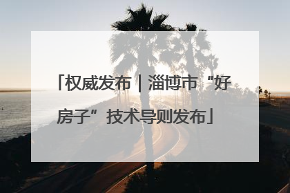 权威发布｜淄博市“好房子”技术导则发布