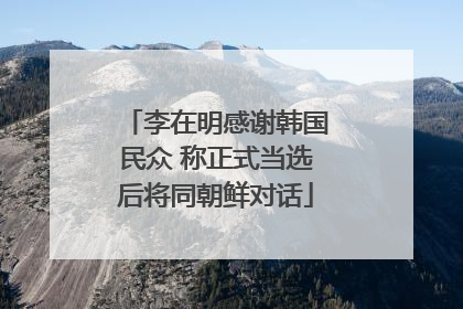 李在明感谢韩国民众 称正式当选后将同朝鲜对话