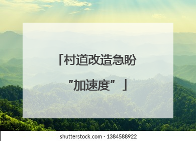 村道改造急盼“加速度”