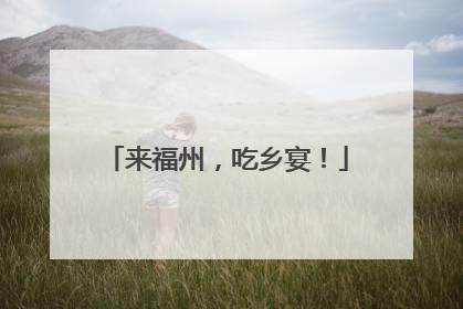 来福州，吃乡宴！