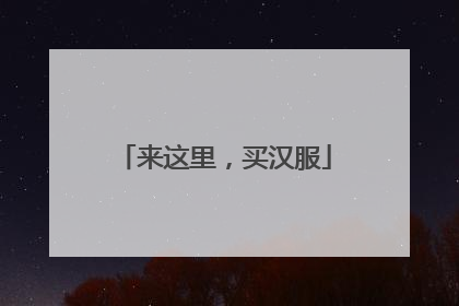 来这里，买汉服