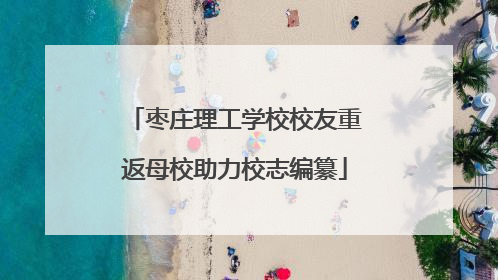 枣庄理工学校校友重返母校助力校志编纂
