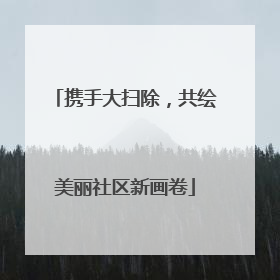 携手大扫除，共绘美丽社区新画卷