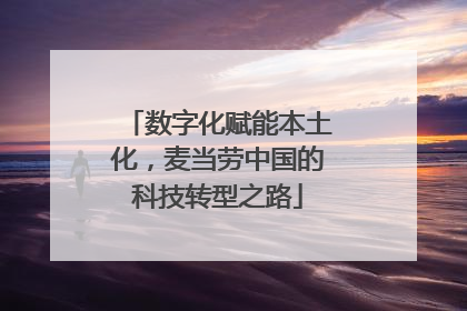 数字化赋能本土化，麦当劳中国的科技转型之路